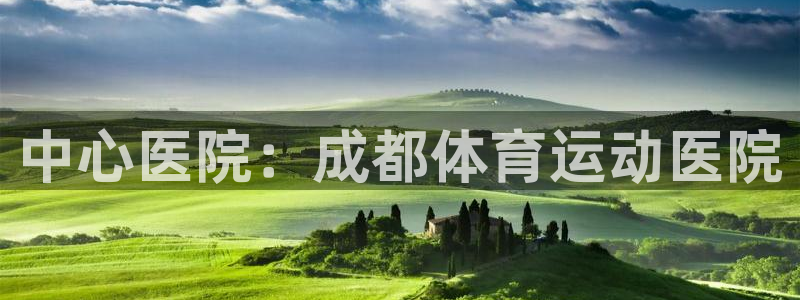 中心医院：成都体育运动医院