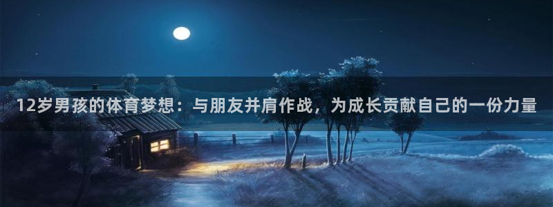 12岁男孩的体育梦想：与朋友并肩作战，为成长贡献自己的一份力量