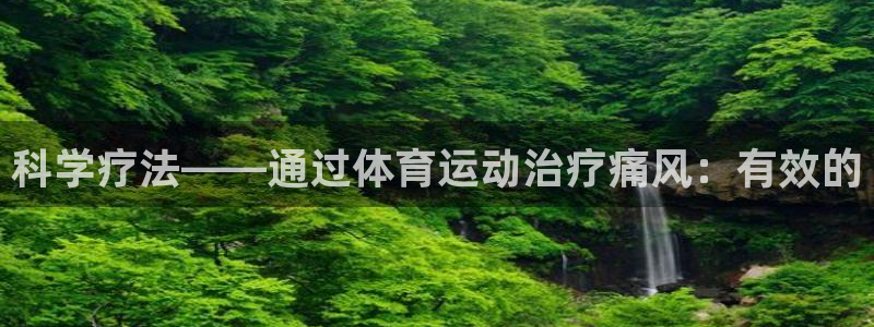 科学疗法——通过体育运动治疗痛风：有效的
