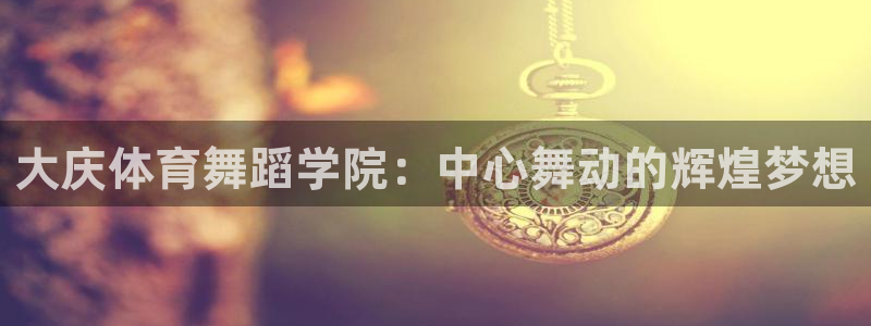 大庆体育舞蹈学院：中心舞动的辉煌梦想