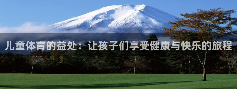 儿童体育的益处：让孩子们享受健康与快乐的旅程