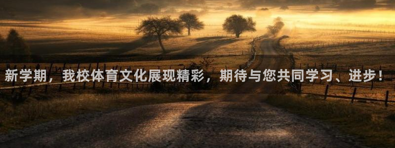 新学期，我校体育文化展现精彩，期待与您共同学习、进步！