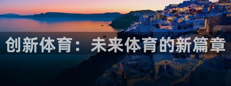 创新体育：未来体育的新篇章