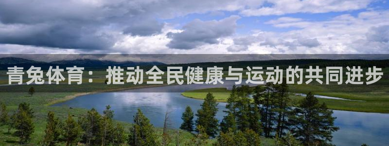 青兔体育：推动全民健康与运动的共同进步
