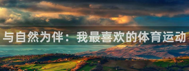 与自然为伴：我最喜欢的体育运动