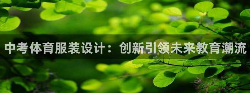 中考体育服装设计：创新引领未来教育潮流