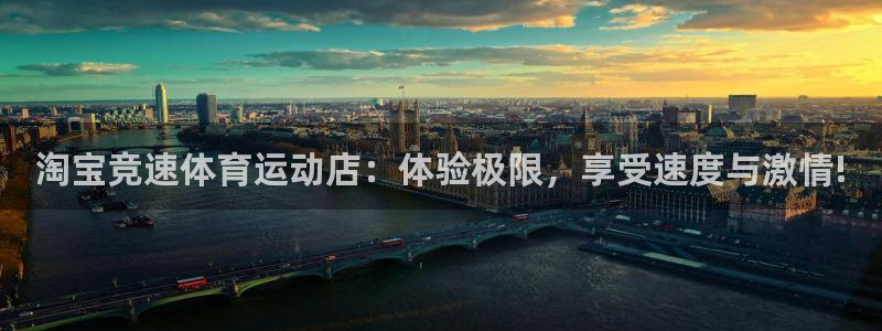 淘宝竞速体育运动店：体验极限，享受速度与激情!